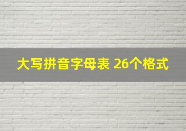 大写拼音字母表 26个格式